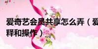 愛奇藝會員共享怎么弄(愛奇藝會員共享的解釋和操作)