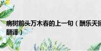 病樹前頭萬木春的上一句(酬樂天揚州初逢席上見贈原文及翻譯)