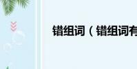 錯組詞(錯組詞有哪些)