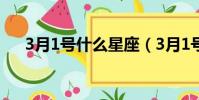 3月1號什么星座(3月1號是哪個星座)