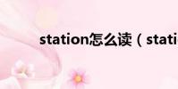 station怎么讀(station的讀法)