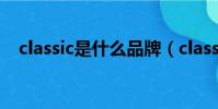 classic是什么品牌(classic是哪個品牌)