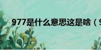 977是什么意思這是啥(977是什么梗)