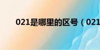 021是哪里的區號(021是上海區號)