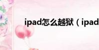 ipad怎么越獄(ipad越獄教程)