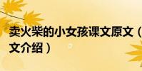賣火柴的小女孩課文原文(賣火柴的小女孩原文介紹)