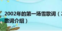 2002年的第一場雪歌詞(2002年的第一場雪歌詞介紹)
