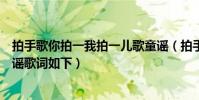 拍手歌你拍一我拍一兒歌童謠(拍手歌你拍一我拍一兒歌童謠歌詞如下)