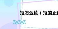 氖怎么讀(氖的正確讀音)