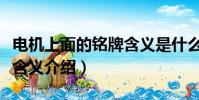 電機上面的銘牌含義是什么(電機上面的銘牌含義介紹)