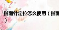 指南針定位怎么使用(指南針定位的使用方法)
