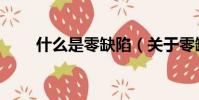 什么是零缺陷(關于零缺陷的介紹)