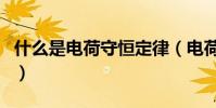 什么是電荷守恒定律(電荷守恒定律簡單介紹)