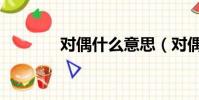 對偶什么意思(對偶的含義)