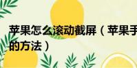 蘋果怎么滾動截屏(蘋果手機滾動截屏截長圖的方法)