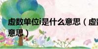 虛數單位i是什么意思(虛數單位i具體是什么意思)