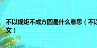 不以規矩不成方圓是什么意思(不以規矩不成方圓的出處原文)