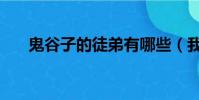 鬼谷子的徒弟有哪些(我們都認識嗎)