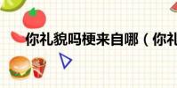 你禮貌嗎梗來自哪(你禮貌嗎梗出處)