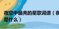 夜空中最亮的星歌詞譜(夜空中最亮的星歌詞是什么)
