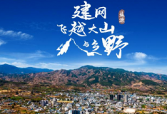 建網飛越大山與鄉野