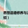 思想道德修養與法律基礎（關于思想道德修養與法律基礎介紹）