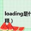 loading是什么意思中文翻譯（loading的解釋）