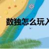 數獨怎么玩入門（數獨游戲初學者怎么玩）