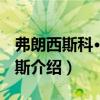 弗朗西斯科·德-羅斯（關于弗朗西斯科·德-羅斯介紹）