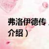 弗洛伊德傳 上、下（關于弗洛伊德傳 上、下介紹）
