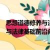 思想道德修養與法律基礎前沿問題研究（關于思想道德修養與法律基礎前沿問題研究介紹）