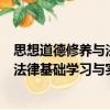 思想道德修養與法律基礎學習與實踐（關于思想道德修養與法律基礎學習與實踐介紹）