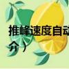 推峰速度自動控制（關于推峰速度自動控制簡介）