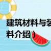 建筑材料與裝飾材料（關于建筑材料與裝飾材料介紹）