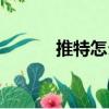 推特怎么注冊（推特注冊方法）