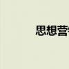 思想營銷（關于思想營銷介紹）