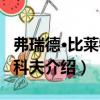 弗瑞德·比萊特尼科夫（關于弗瑞德·比萊特尼科夫介紹）