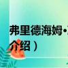弗里德海姆·馮克爾（關于弗里德海姆·馮克爾介紹）