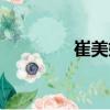 崔美妍（關于崔美妍簡介）