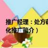 推廣經理：處方藥專業化推廣（關于推廣經理：處方藥專業化推廣簡介）