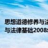 思想道德修養與法律基礎2008年修訂版（關于思想道德修養與法律基礎2008年修訂版介紹）