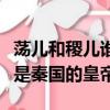 蕩兒和稷兒誰當了秦國的皇帝（蕩兒和稷兒誰是秦國的皇帝）
