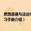 思想道德與法治學生學習手冊（關于思想道德與法治學生學習手冊介紹）