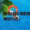 建筑材料/高職高專規劃教材（關于建筑材料/高職高專規劃教材介紹）