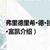 弗里德里希·德·拉·莫特·富凱（關于弗里德里希·德·拉·莫特·富凱介紹）