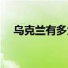 烏克蘭有多大（公開烏克蘭的國家概況）