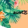 aunt怎么讀英語（aunt的意思）