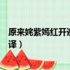 原來姹紫嫣紅開遍出自哪首詩（原來姹紫嫣紅開遍原文及翻譯）