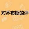 對喬布斯的評價（史蒂夫喬布斯的人物評價）