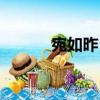 宛如昨日（關于宛如昨日介紹）
